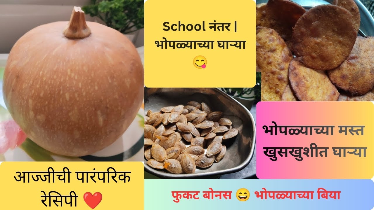 School नंतरचीRoutine🏠भोपळ्याच्या घाऱ्या😋Bonus:भोपळ्याच्या बिया #pumpkinrecipe
