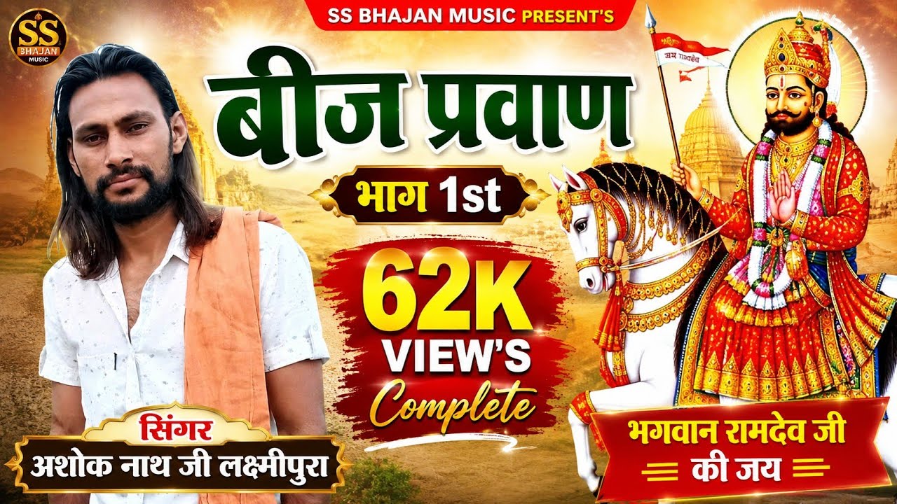 अशोक नाथ जी !! बाबा रामदेव जी का सम्पूर्ण बीज प्रवाण !! भाग 1st !! SS BHAJAN MUSIC !! बीज प्रवाण