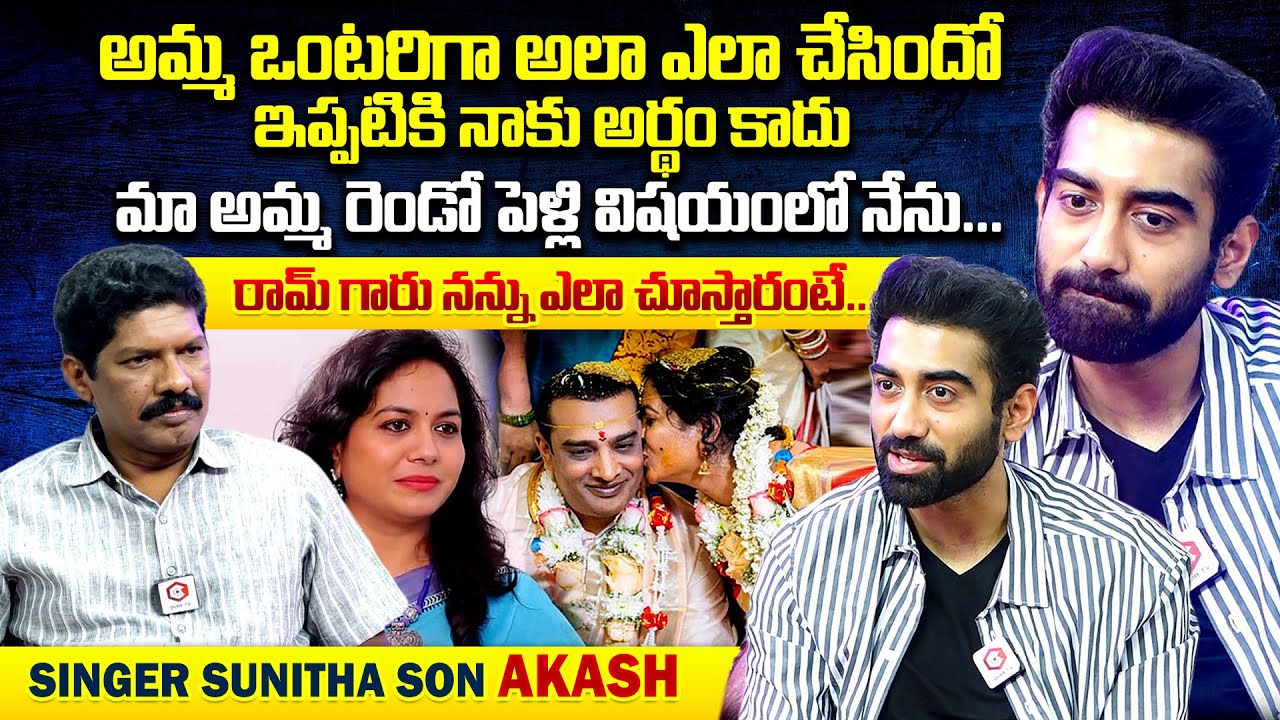 మా అమ్మ రెండో పెళ్లి విషయంలో నేను..: Singer Sunitha Son Akash Interview | Yagna Murthy | Qube TV