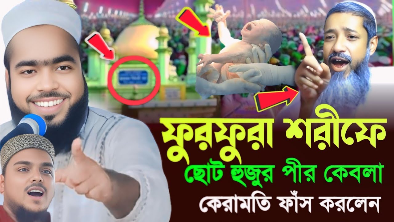 ফুরফুরা শরীফের ছোট হুজুর পীর কেবলা╏⁠কেরামতি ফাঁস করলেন╏⁠মাওঃ সাদ্দাম হোসেন সাহেব╏⁠ফুরফুরা শরীফ