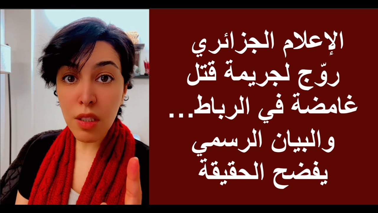الإعلام الجزائري روّج لجريمة قتل غامضة في الرباط… والبيان الرسمي يفضح الحقيقة
