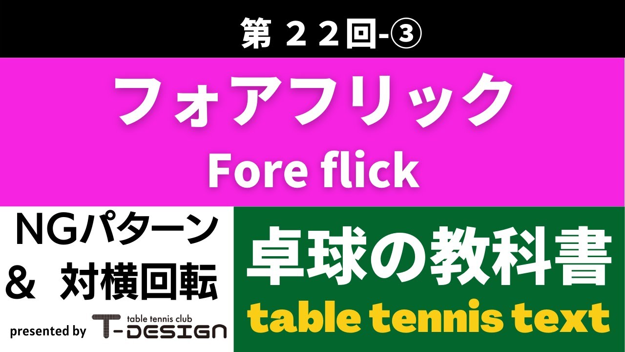 第22回　フォアフリック③　全字幕入　Fore  flick ③ All subtitles included