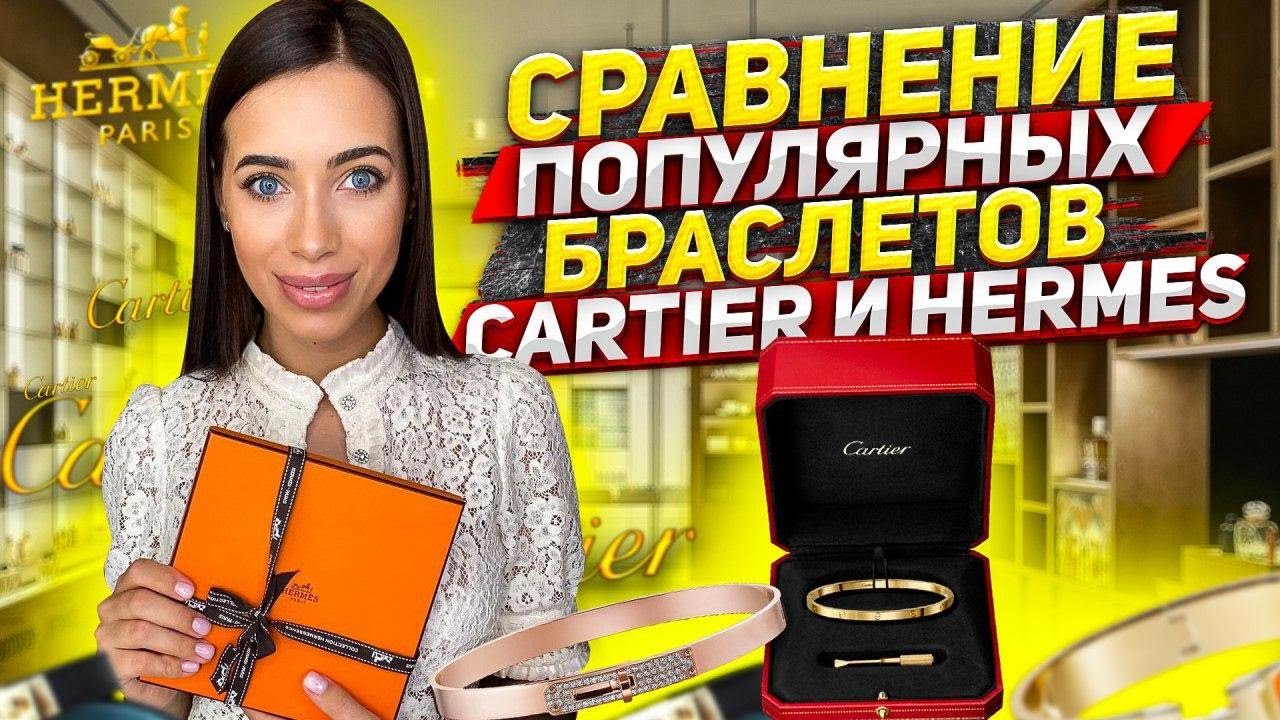 Сравнение популярные браслетов CARTIER и HERMES.