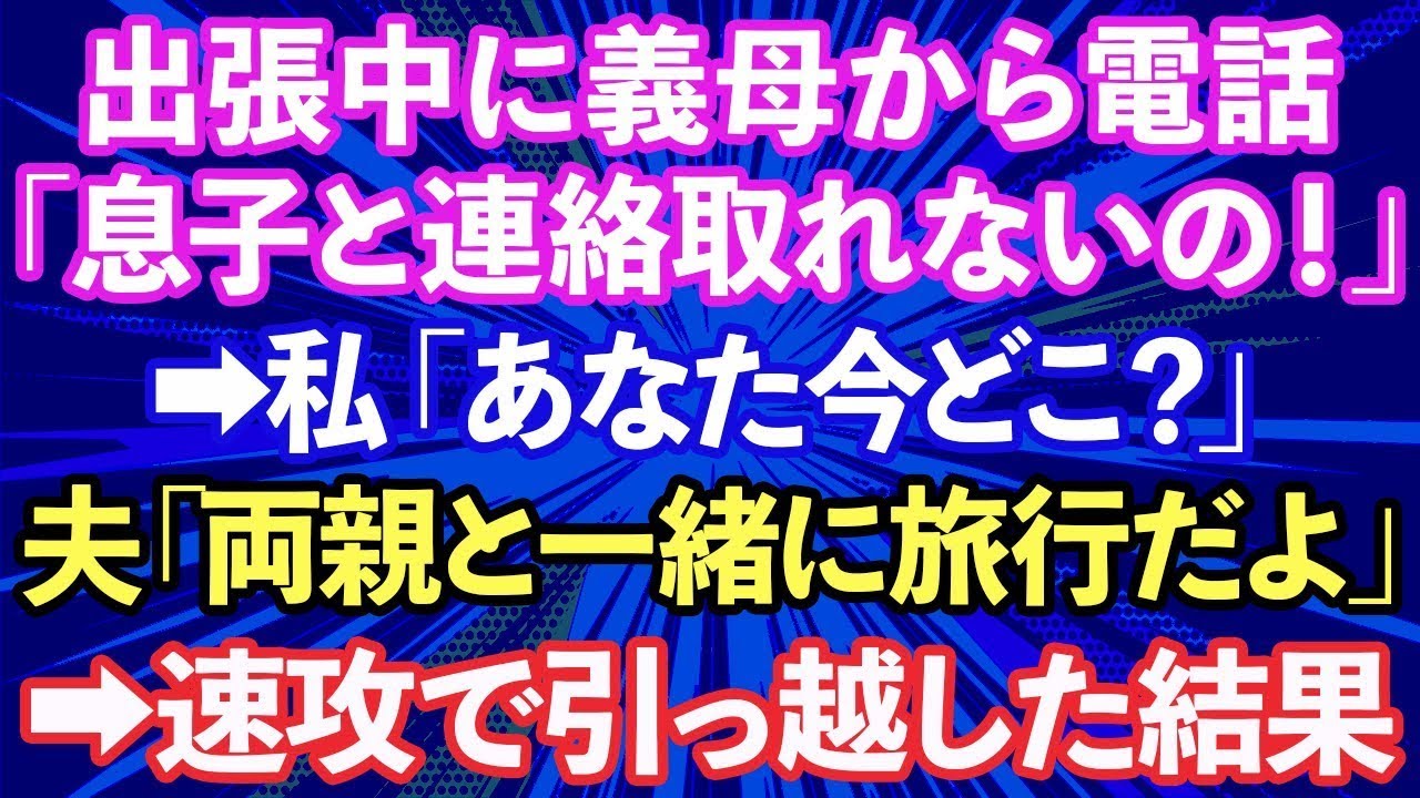 【スカッと話】出張中に義母から電話「息子と連絡が取れないの！」→私「あなた今どこ？」夫「両親と一緒に旅行中だよ」→私は速攻で帰宅。業者に連絡して