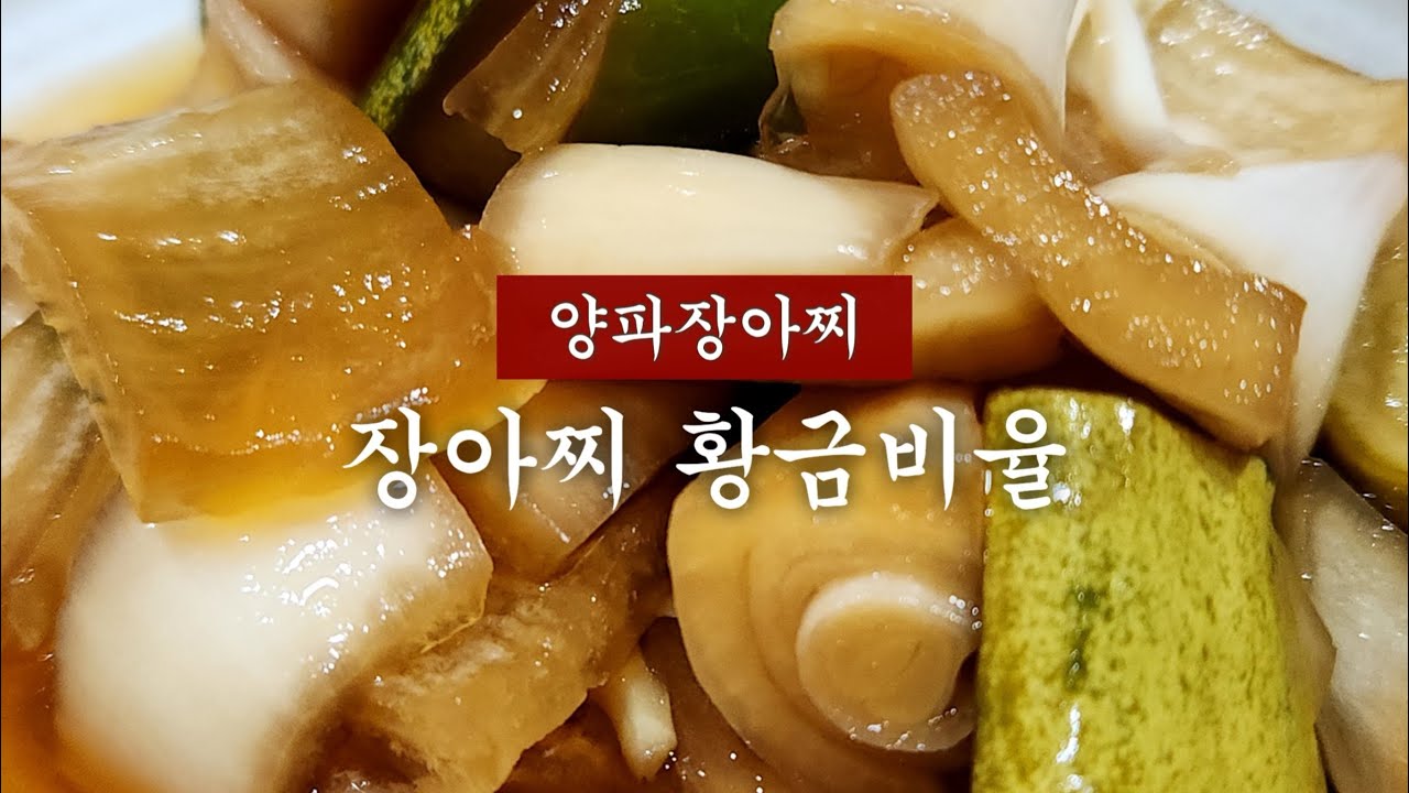 짜지 않고 맛있는 양파오이장아찌!🧅 안 보면 후회할 걸?😉✨