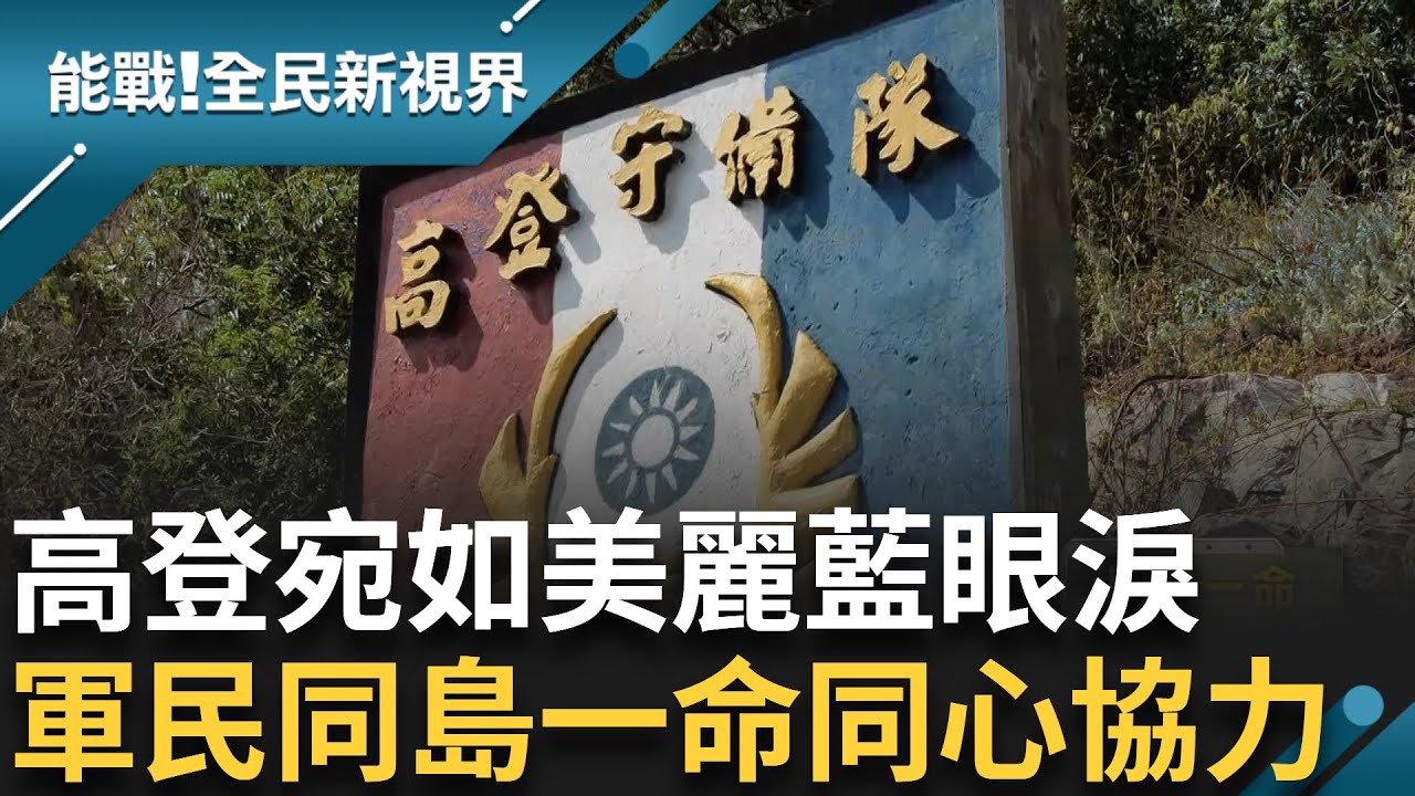在外島靠運補 生活要自強! 修繕皆靠自己來 道路急彎又起伏 開車考