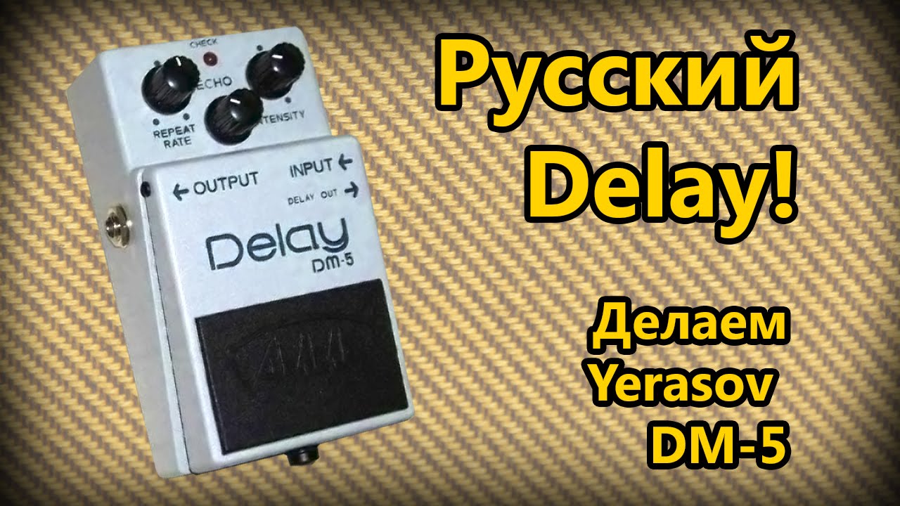 DIY stompbox-1. Yerasov DM-5, сборка