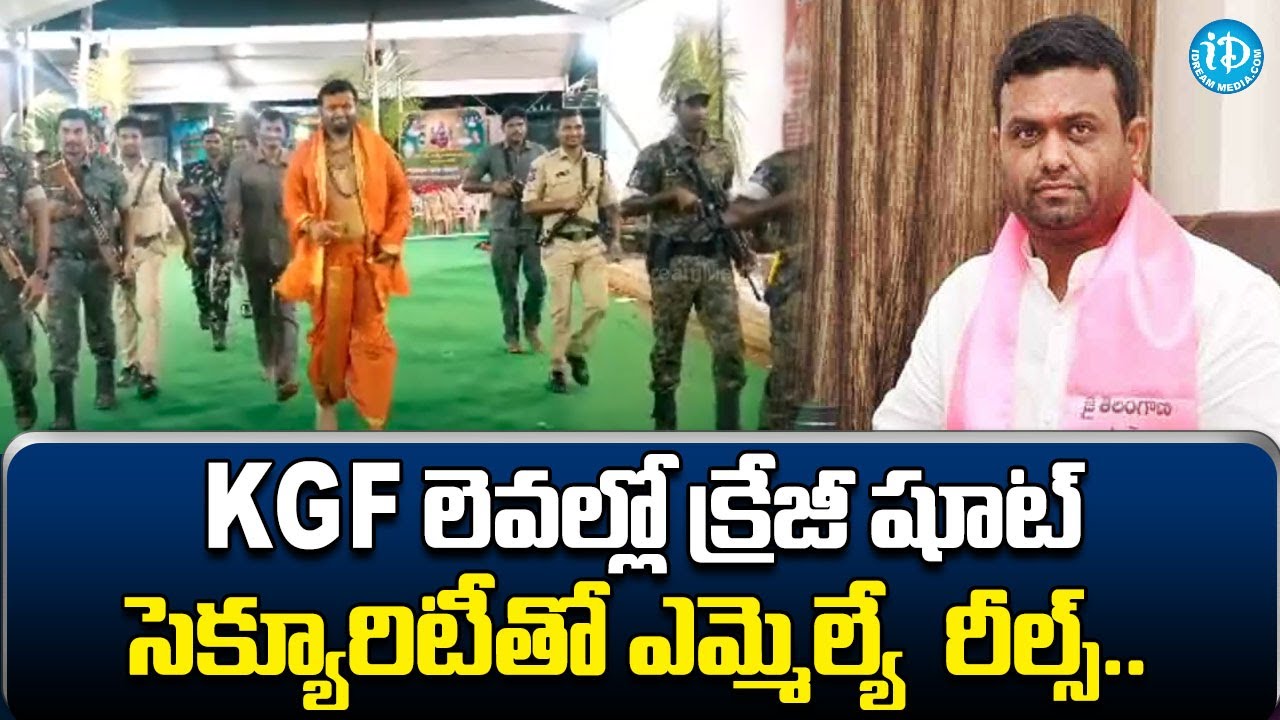 MLA Pilot Rohit Reddy Makes Video Using Govt Security | Latest News | iDream Breaking News