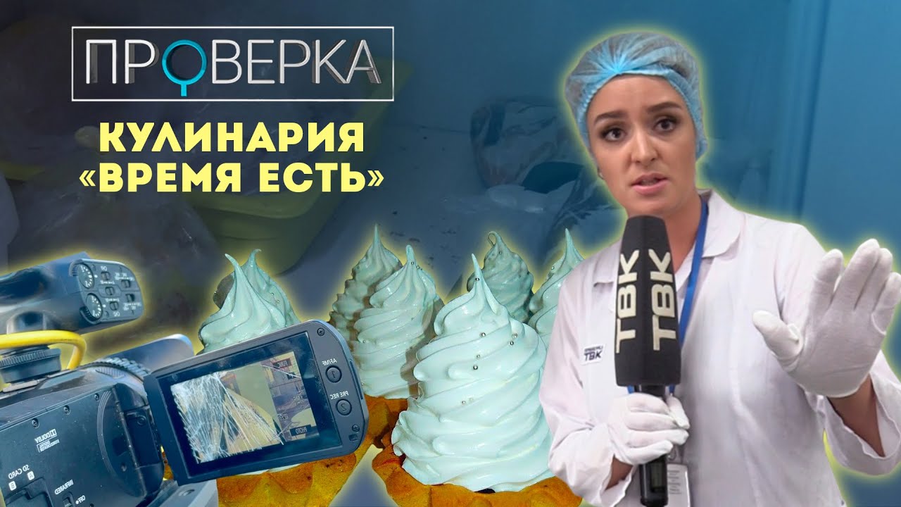 Кулинария «Время есть» / «Проверка» ТВК