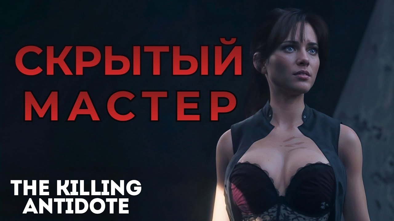 СКРЫТЫЙ МАСТЕР ▶ The Killing Antidote  ▶ Полигон