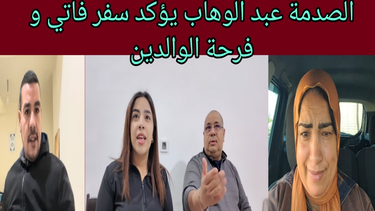 عبد الوهاب يقر بسفر فاتي رغم صمت سعاد و بوكريشة