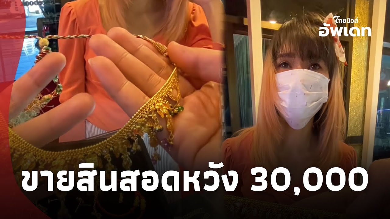 แม่เลี้ยงเดี่ยว น้ำตาคลอตัดสินใจขายสร้อยทอง หวังได้ 30,000 สุดท้ายผิดคาด!|Update-16-GT