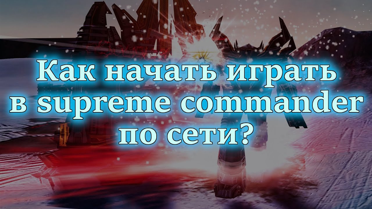 Как начать играть в supreme commander по сети?