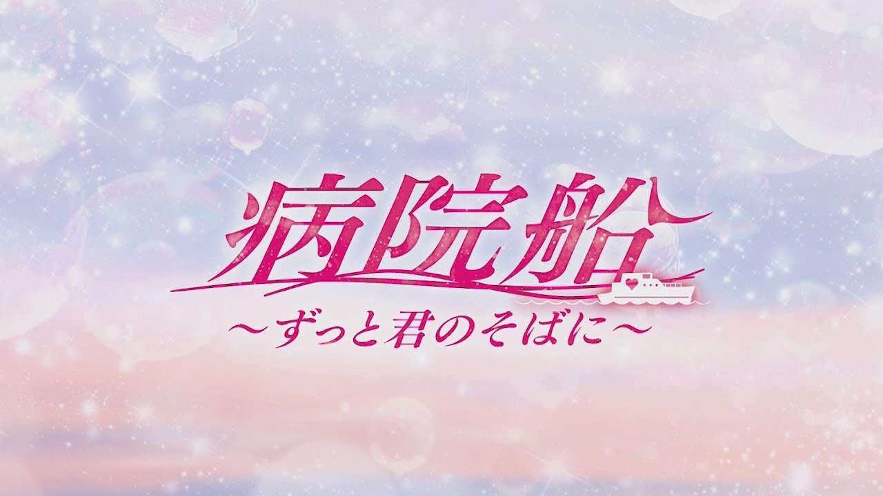 【公式】韓国ドラマ「病院船～ずっと君のそばに～」DVD予告編