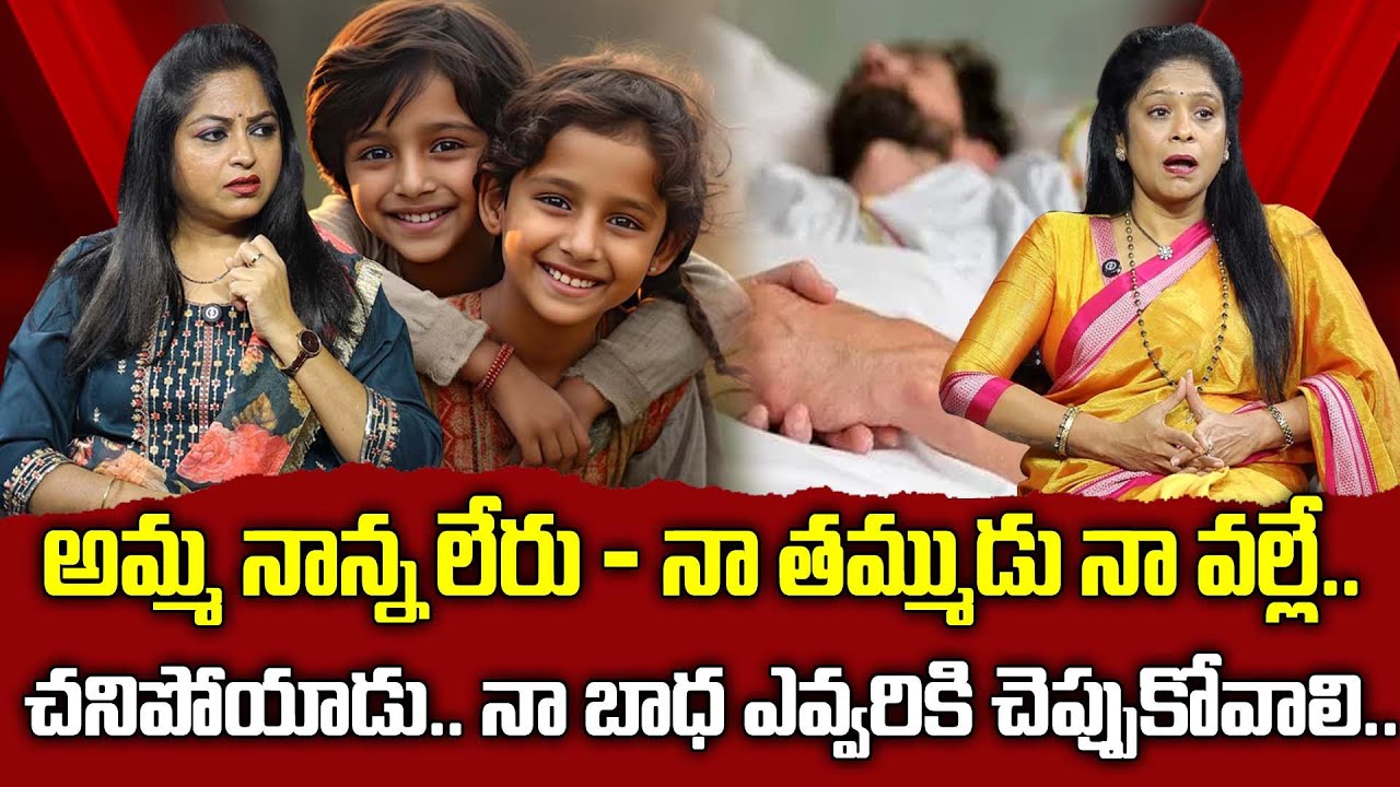 నా తప్పు వల్ల నా తమ్ముడు..| Real Life Story : Emotional | Rajitha Mynampally & Anchor Jaya | Sumantv