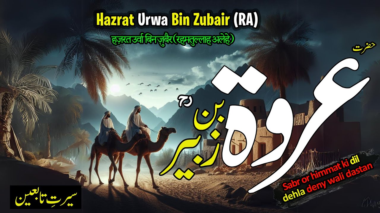 Hazrat Urwa bin Zubair (RA) | islamic history in urdu | life history of hazrat urwa bin zubair |