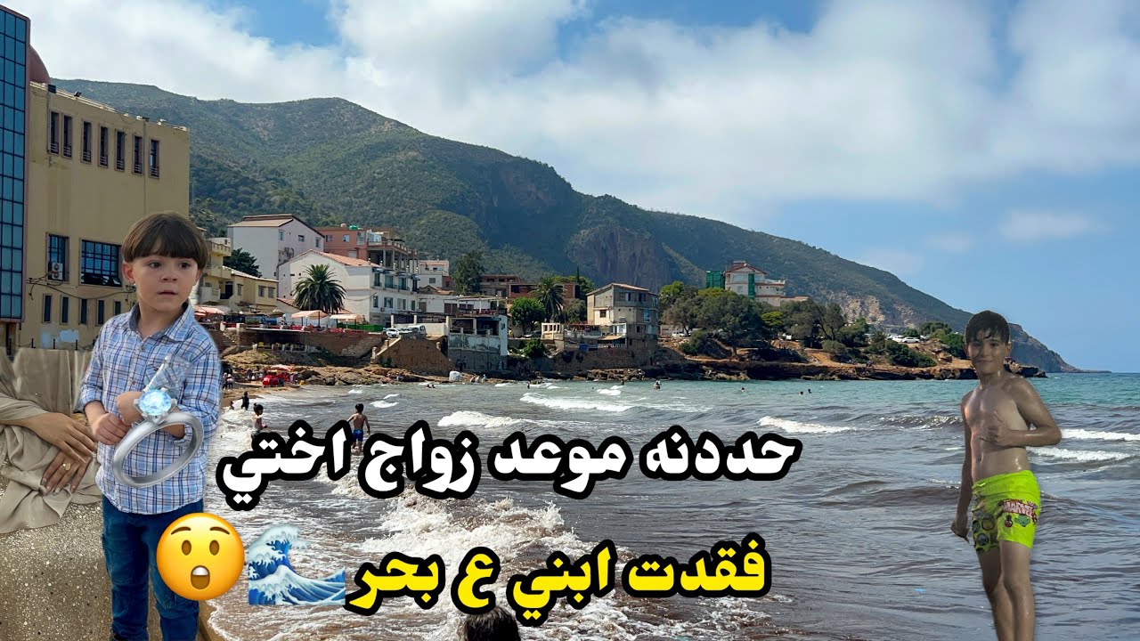 حددنه موعد زواجًاختي 💍قديش عمر العريس 🤔فقدت ابني ع البحر 😔