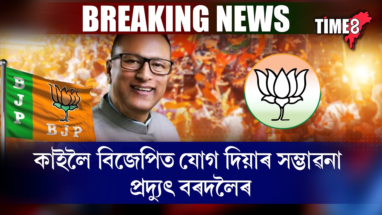 কাইলৈ বিজেপিত যোগ দিব পাৰে সাংসদ প্ৰদ্যুৎ বৰদলৈয়ে !