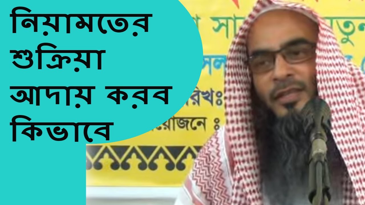 নিয়ামতের শুক্রিয়া আদায় করব কিভাবে || Allahor Niyaoter Sukria Adai Korbo kibahe | Bangla Waz Short