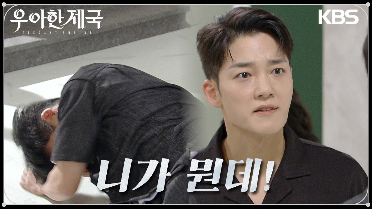 한지완을 찾아간 것 때문에 호통을 치는 김진우, 강율을 폭행하는데! [우아한 제국] | KBS 230830 방송