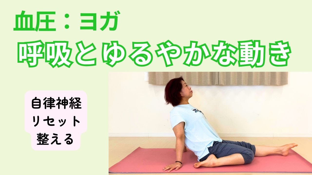 血圧 呼吸とゆるやかな動きで整えるヨガ
