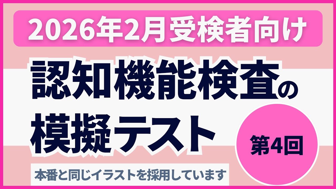 認知機能検査の模擬テスト 【2026年2月受検者向け｜第4回】 本番対策 ※実際のイラストを警察庁WEBサイトより採用