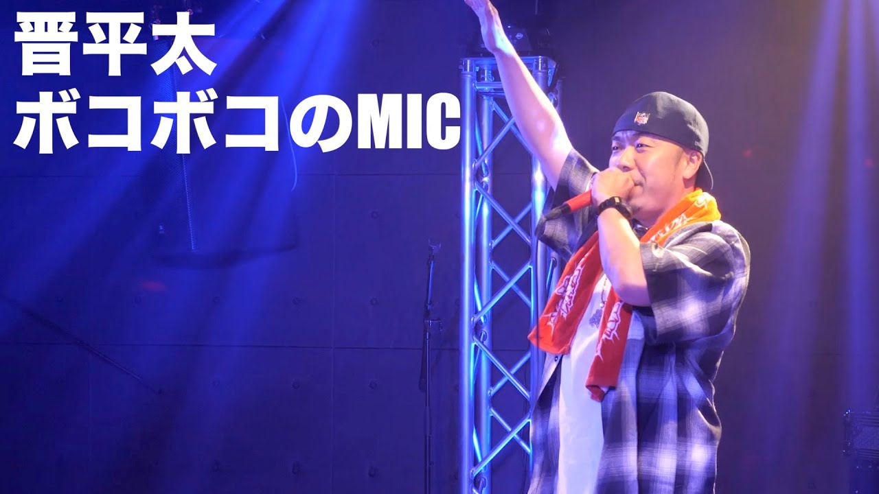 晋平太 - ボコボコのMIC (Live at LIVE HOUSE LUSH)