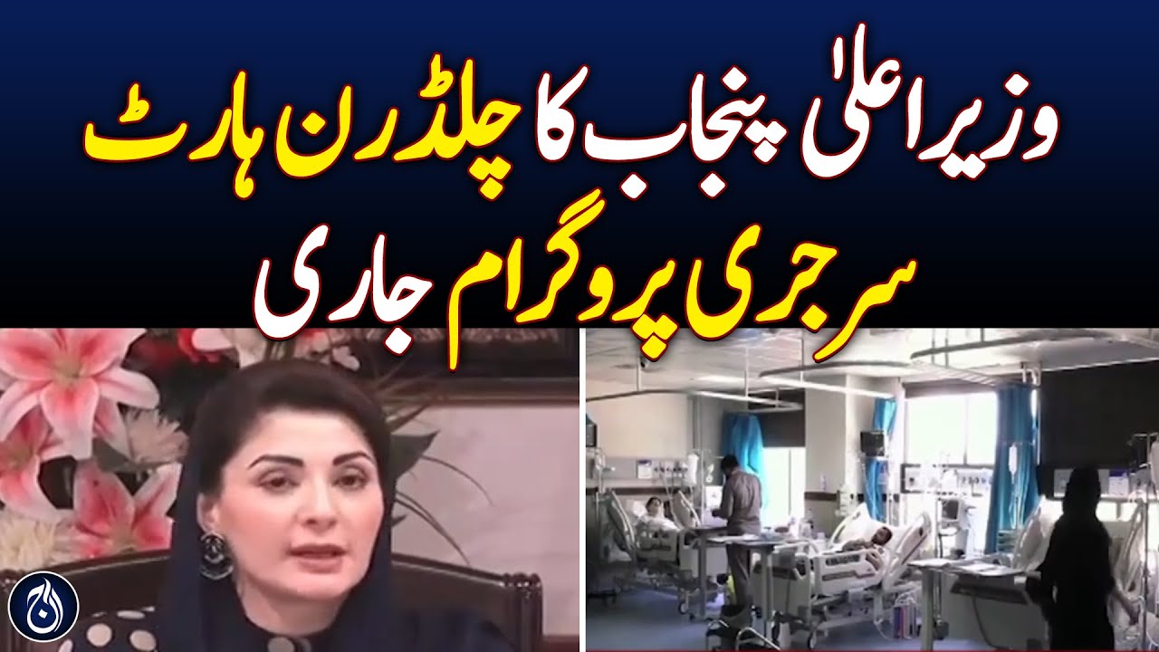 CM Punjab&rsquo;s Free Heart Surgery Program Benefits Thousands - Aaj News