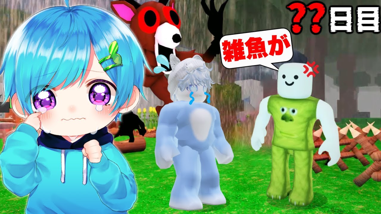 暴言アンチと『危険な森』で99日間サバイバルしたら地獄すぎた..#17【ロブロックス / ROBLOX】