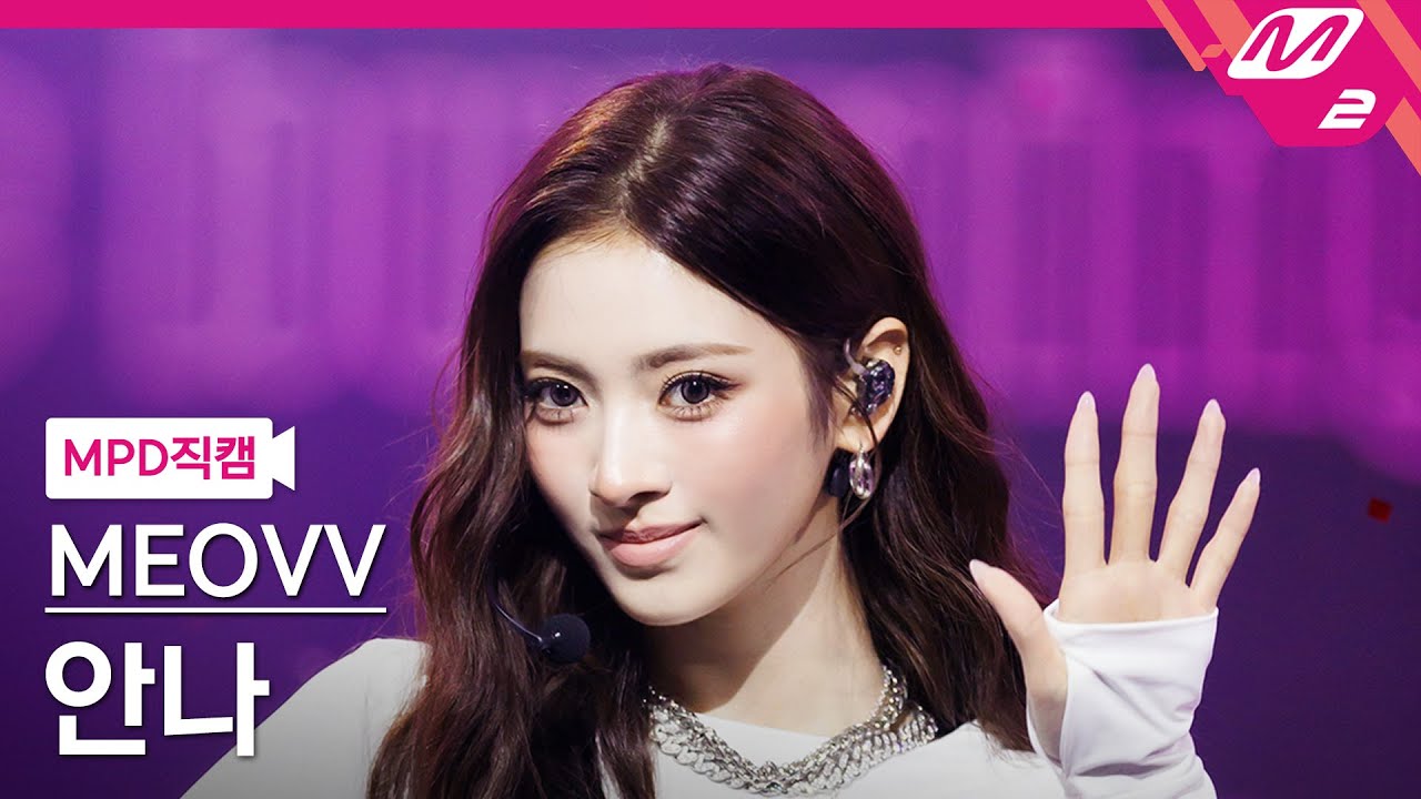 [MPD직캠] 미야오 안나 직캠 4K 'BURNING UP' (MEOVV ANNA FanCam) | @MCOUNTDOWN_2025.10.16