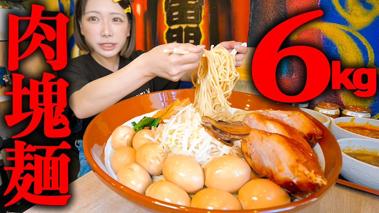 【大食い】ド濃厚！巨大焼豚つけ麺6kg制限時間40分のチャレンジメニューに挑戦！【海老原まよい】