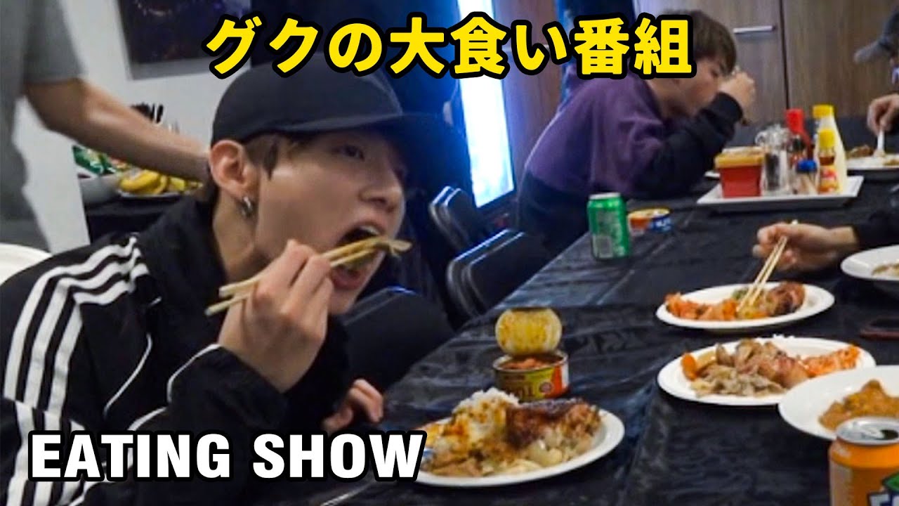 【BTS】ジョングクはいつもお腹が空いている/ Jungkook Eating Show