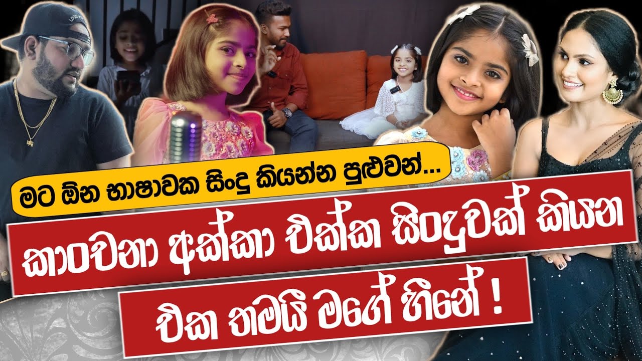 චමත් සංගීත් මාමා කතා කරද්දී මට හිතාගන්නවත් බැරි වුණා ! | Kanchana Anuradhi | Dinuli Damsadi