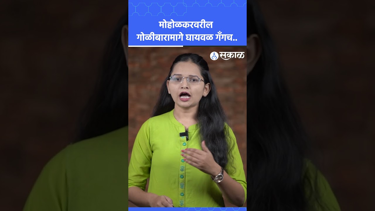 कानशिलात लगावणं भोवलं! पैलवान Sagar Moholkar गोळीबारामागे Nilesh Ghaiwal Gang कनेक्शन