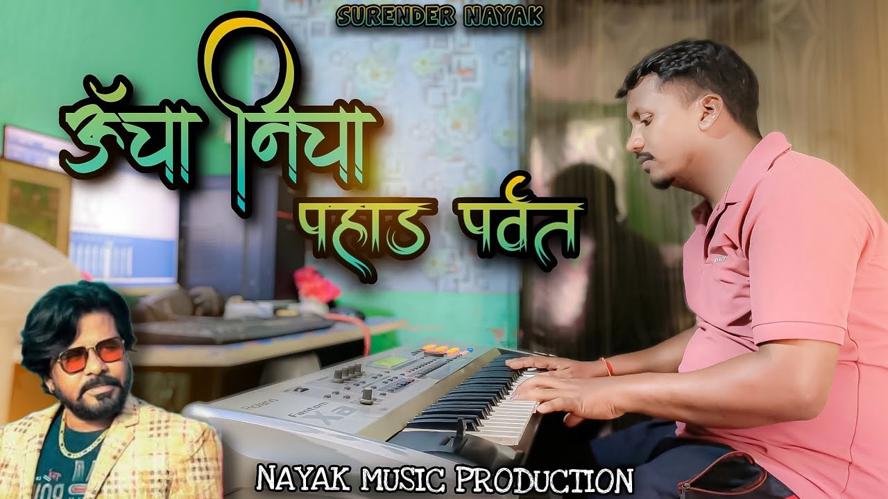 ऊँचा निचा पहाड़ पर्वत || UNCHA NICHA PAHAD PARWAT || NAGPURI INSTRUMENTAL VIDEO SONG || #nayakmusic