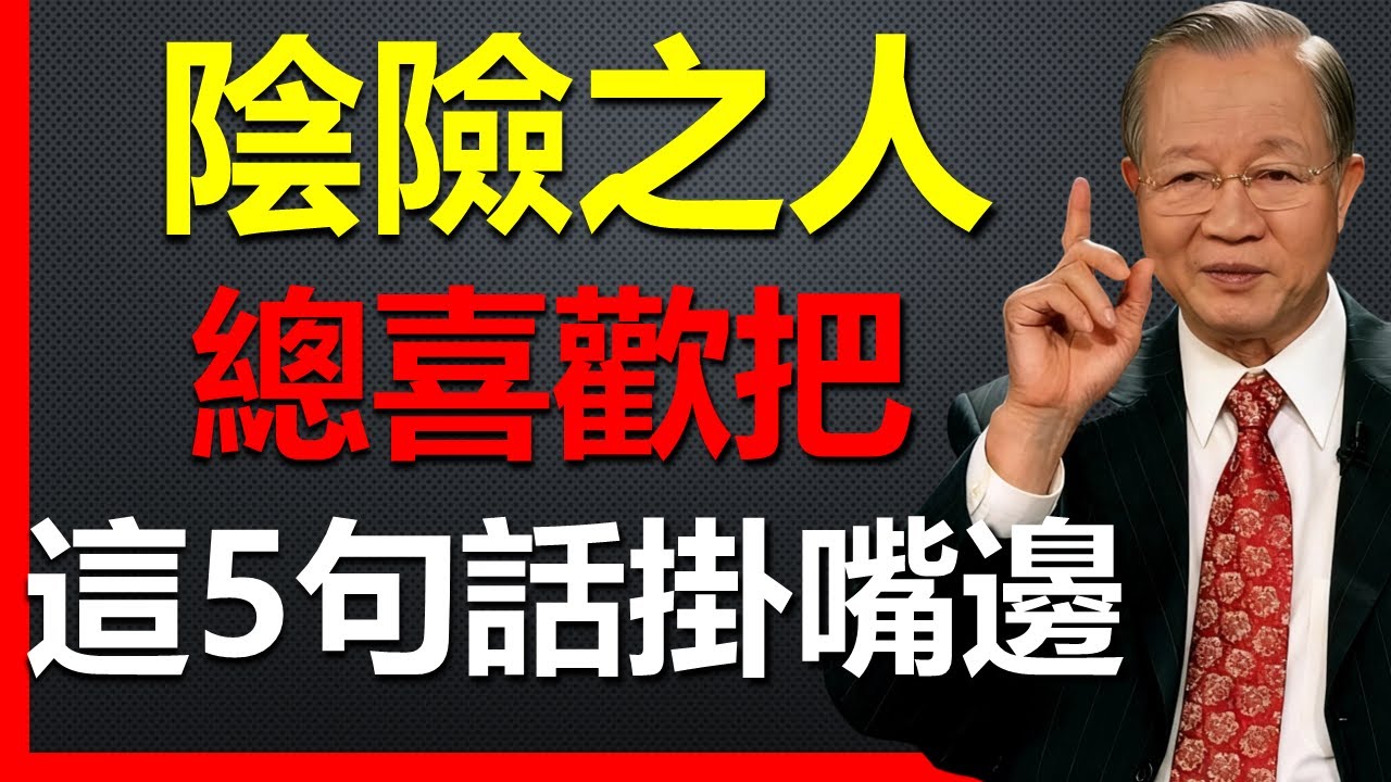 陰險之人，最愛聊的5句話，看準了，離遠點！ #國學智慧 #因果 #人生感悟 #易经 #國學 #禅意生活 #人生智慧 #曾仕強