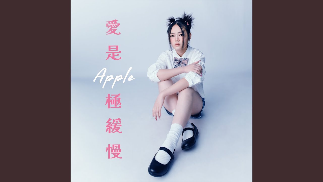 愛是極緩慢