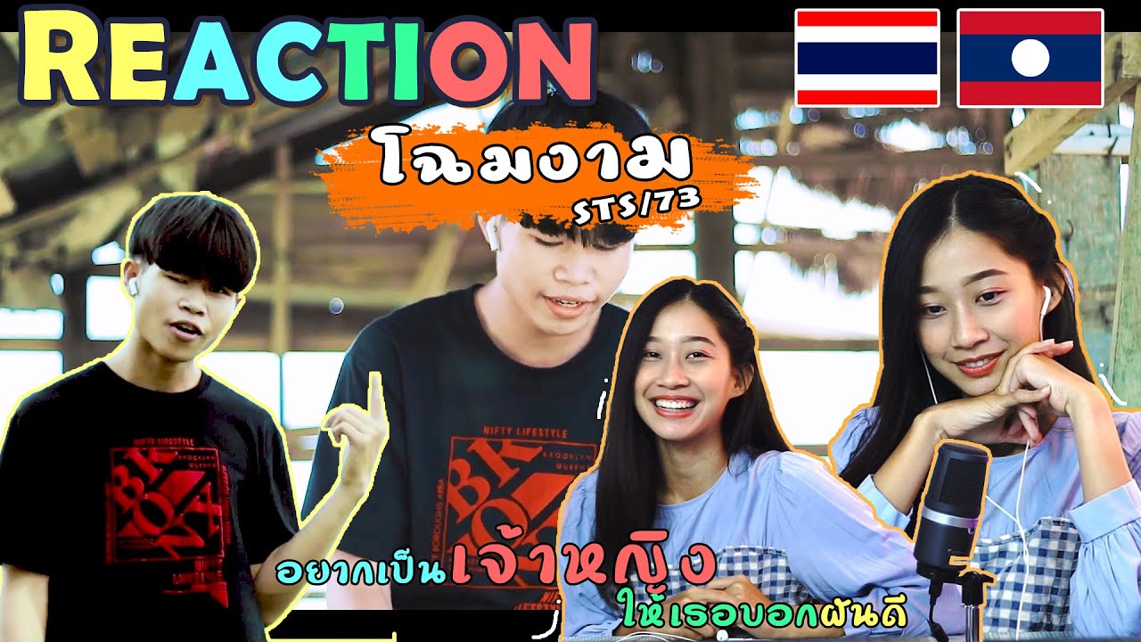 REACTION l ໂສມງາມ-โฉมงาม - STS73🇹🇭🇱🇦