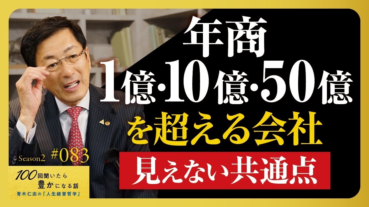 なぜ、あの会社は成長し続けるのか？10年で半数が消える時代に業績が伸びる理由。「儲かるから」で仕事を選ばないこと【Season2 第83話】