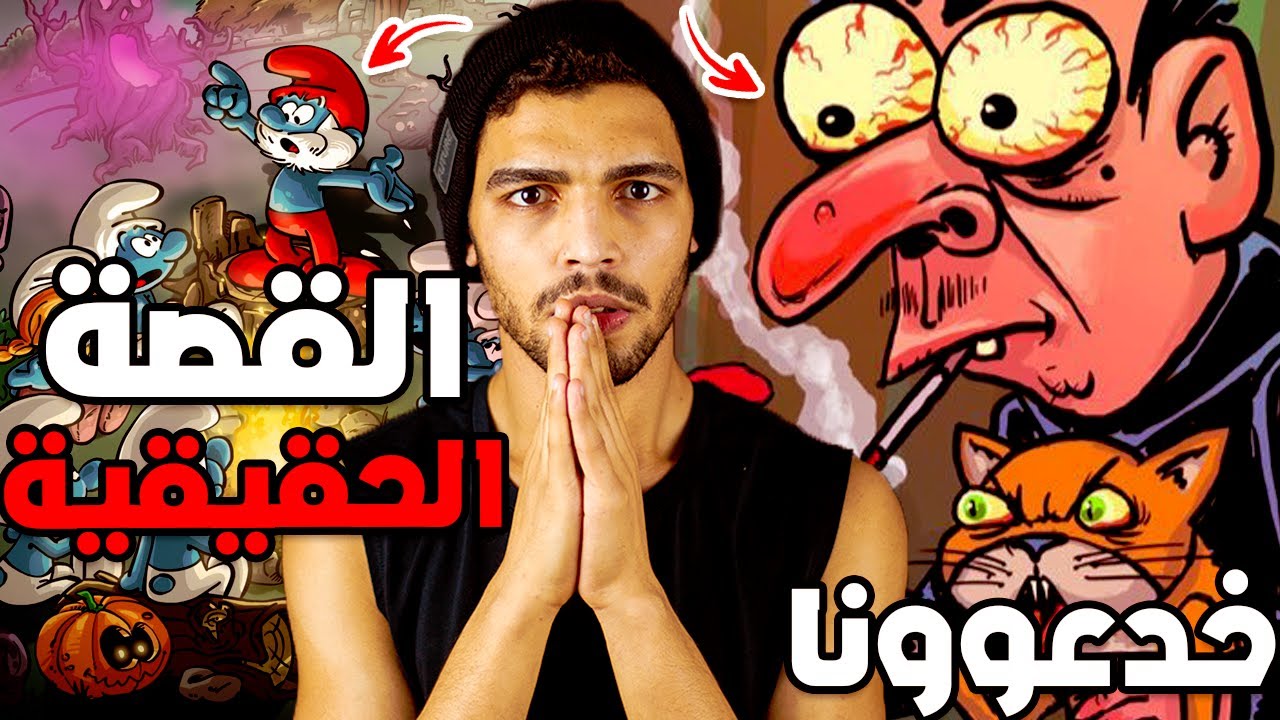 قصة السنافر الحقيقية المرعبة ضاعت طفولتنا نظريات رح تدمر طفولتك
