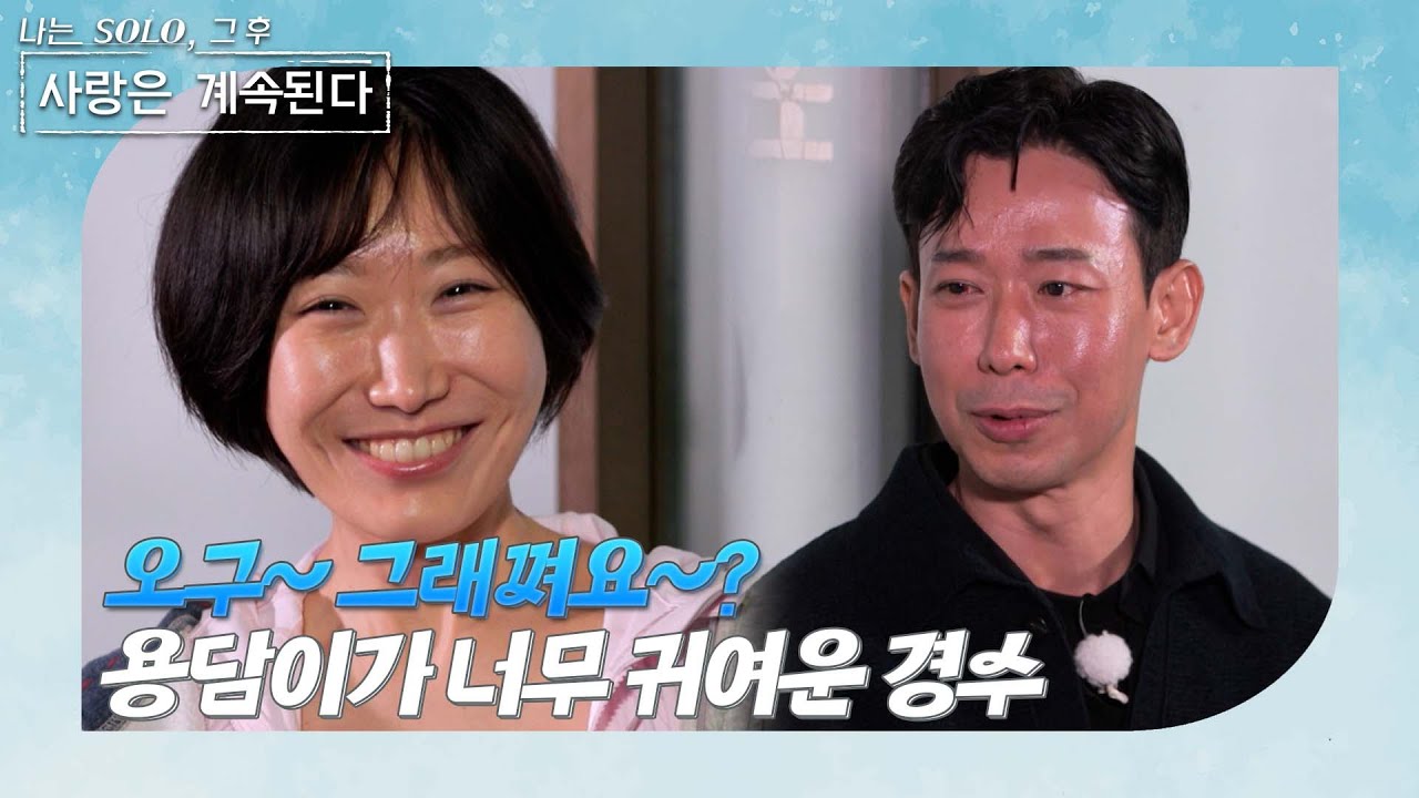 [나는 SOLO 그 후, 사랑은 계속된다] 골싱 특집_애교 그 자체인 용담! 그녀에게 빠져버린 26기 경수!? //ep 149-3