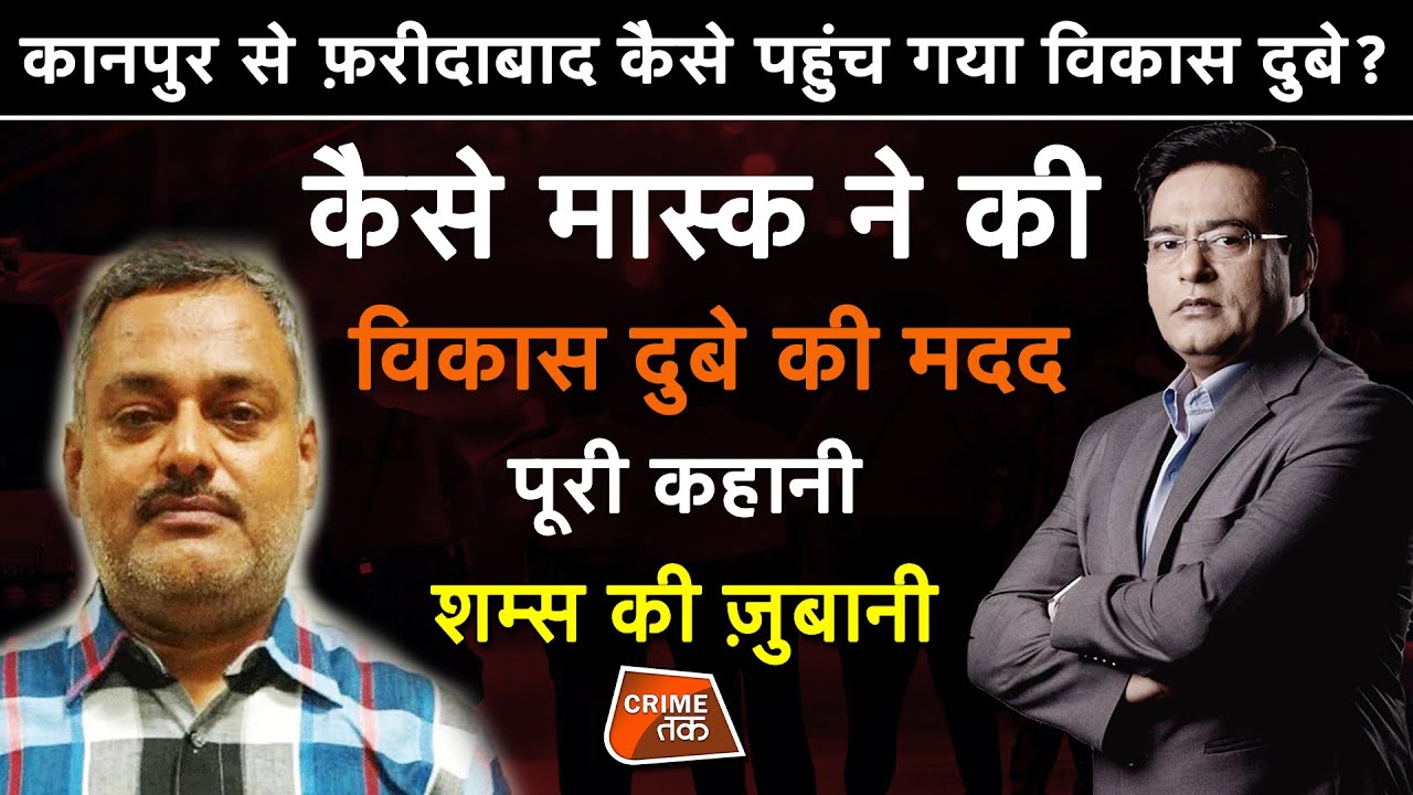 EP 516:KANPUR से फ़रीदाबाद कैसे पहुंच गया VIKAS DUBEY? कैसे मास्क ने की विकास दुबे की मदद |CRIME TAK