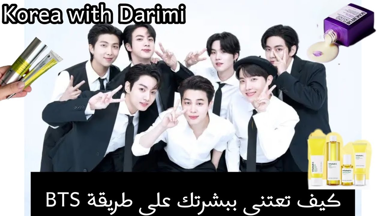 كيف تعنتي ببشرتك على طريقة BTS مجموعة عناية و منتجات كورية🇰🇷