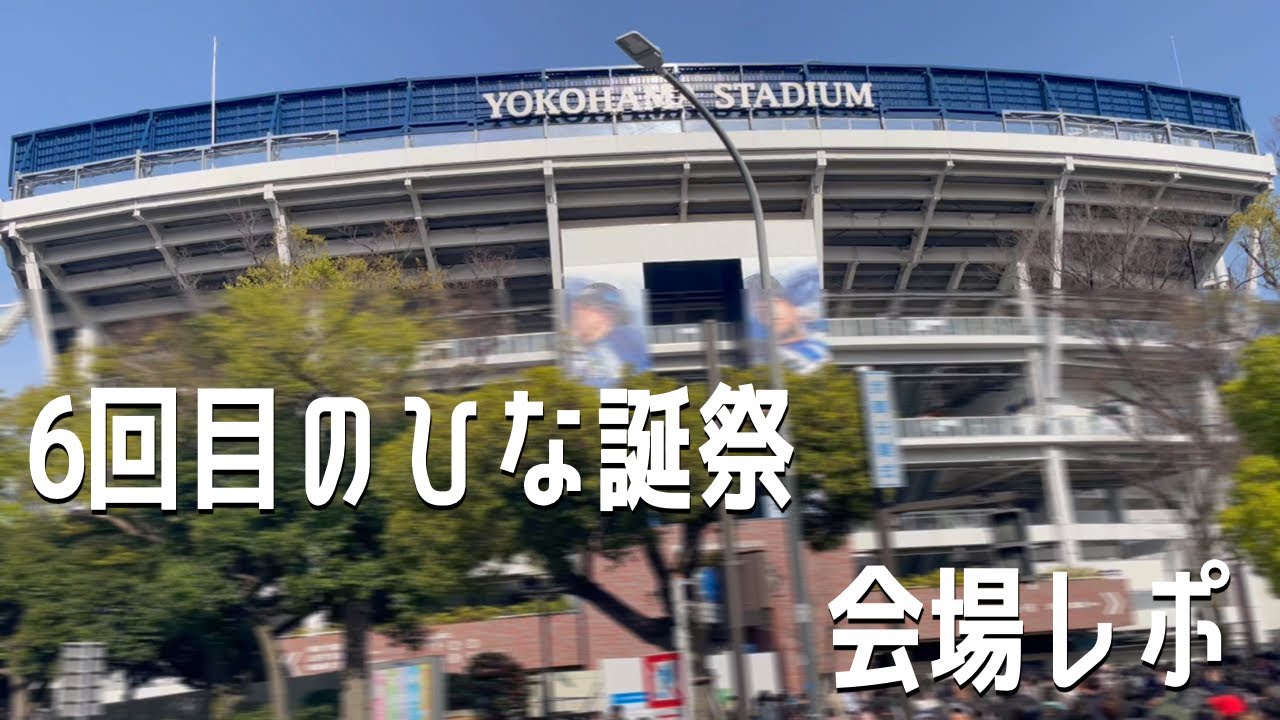 【日向坂46】6回目のひな誕祭｜横浜スタジアム会場レポ
