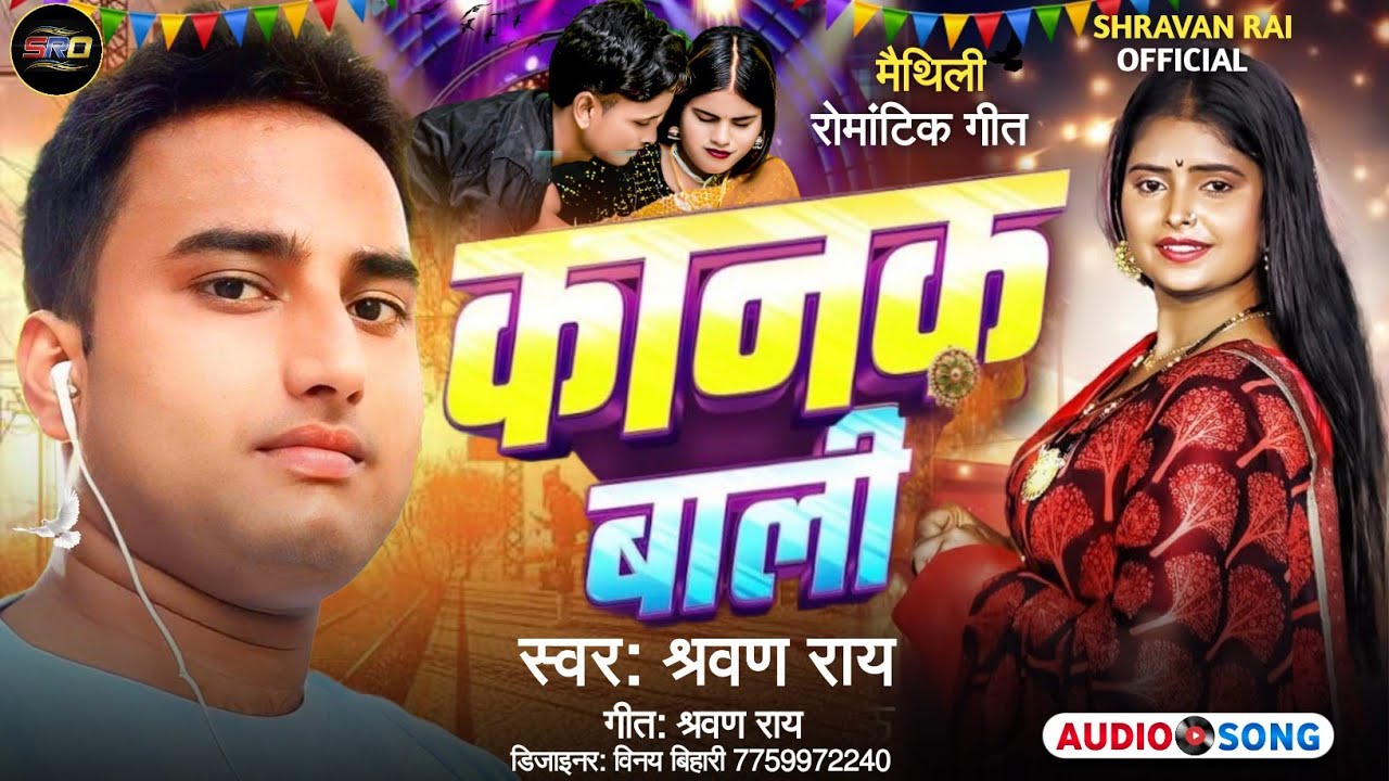 Kanak Wali || Singer Shravan Rai || कानक बाली | Maithili Romantic New Song || ShravanRaiOfficial 