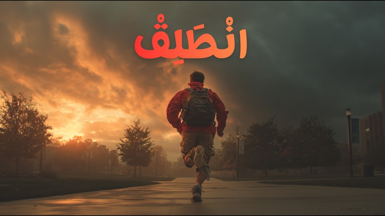 انْطَلِقْ