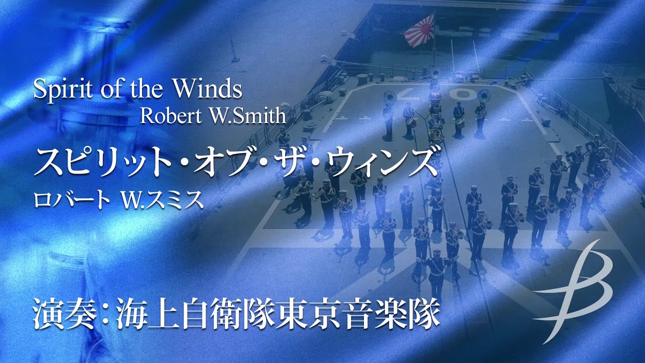【フル音源】スピリット・オブ・ザ・ウィンズ／ロバート W.スミス／Spirit of the Winds／Robert W.Smith 011-3637-00