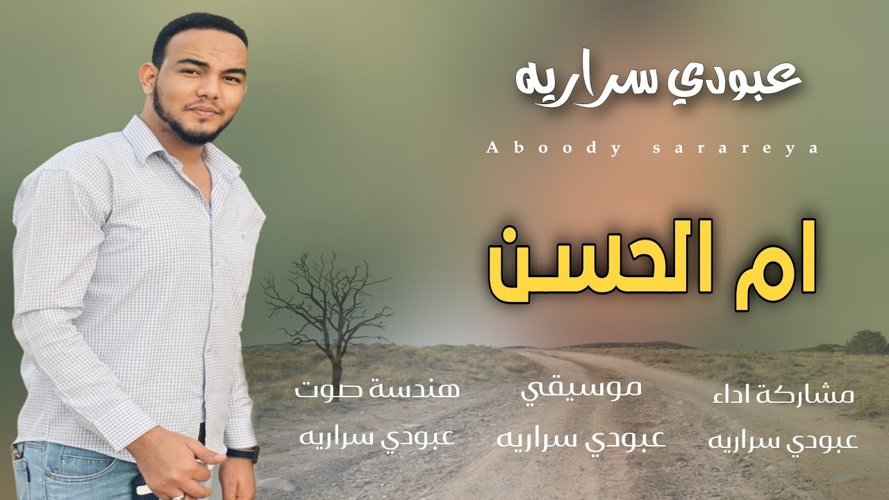 عبودي سراريه ام الحسن وينو الحسن