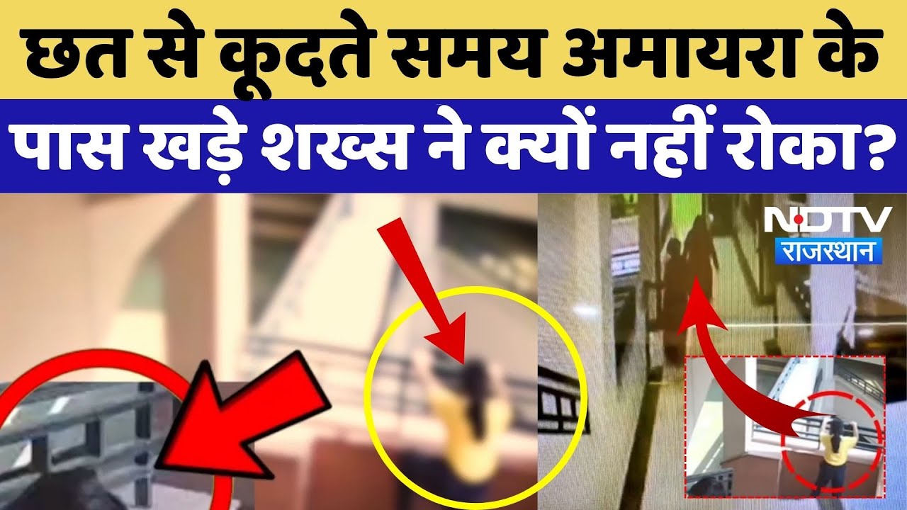 Neerja Modi School Suicide: Amaira के पास खड़े शख्स ने क्यों नहीं रोका? | Viral Rajasthan | Jaipur