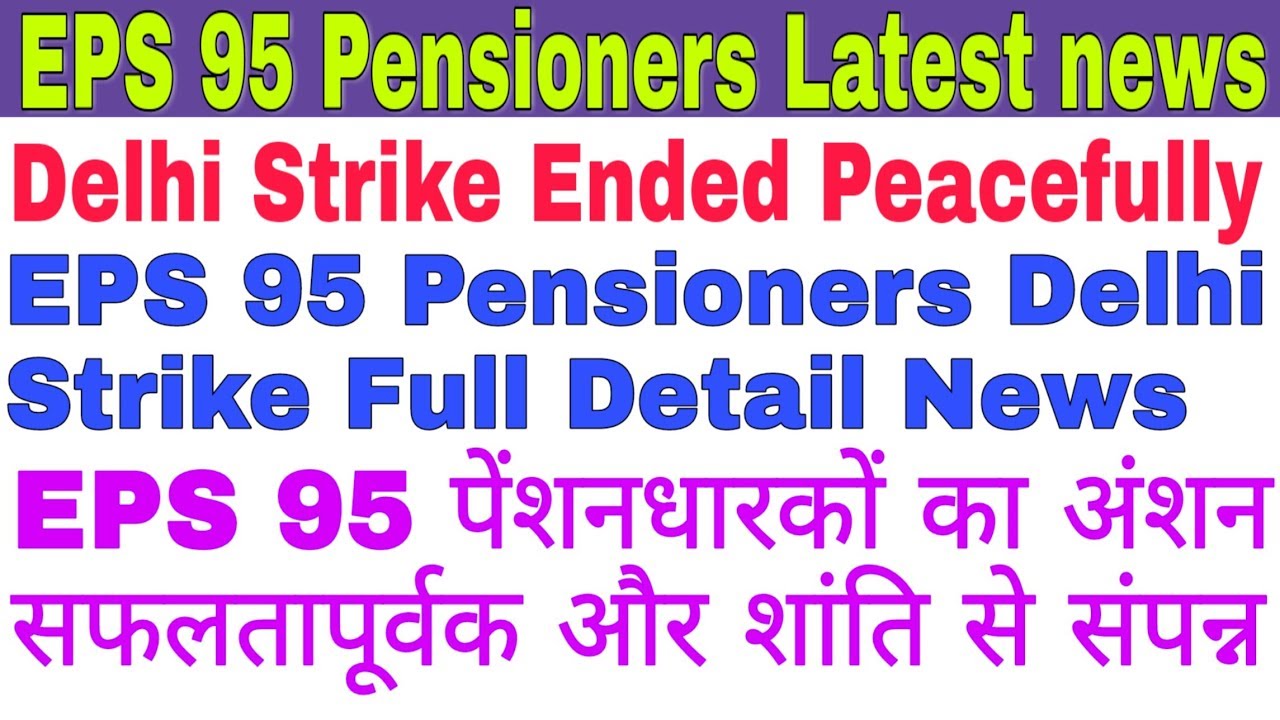 EPS 95 Pensioners Latest News | Delhi Strike News Ended Peacefully |  EPS 95 पेंशधारकों आंशन संपन्न